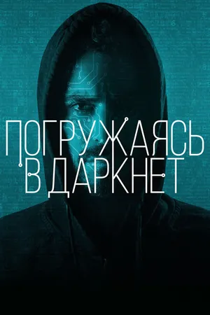 Постер к фильму Погружаясь в даркнет (2016)