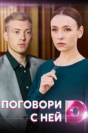 Постер к фильму Поговори с ней (2020)