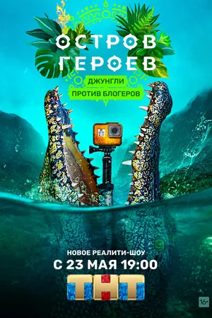 Постер к сериалу Остров героев (2020)