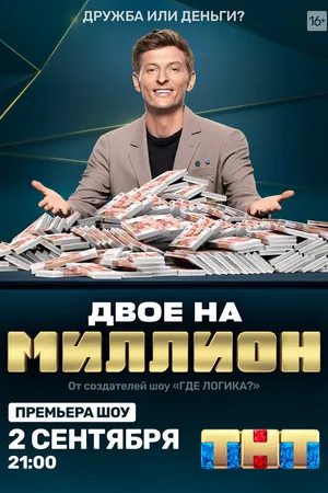 Постер к сериалу Двое на миллион (2020)