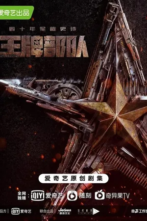 Постер к сериалу Козырные войска (2021 - 2022)