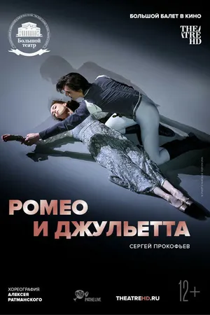 Постер к фильму Ромео и Джульетта (2018)