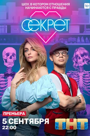 Постер к сериалу Секрет (2020)
