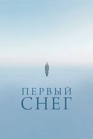Постер к фильму Первый снег (2021)