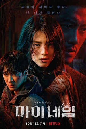 Постер к сериалу Во имя мести (2021)