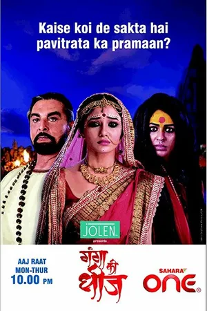 Постер к сериалу Ganga Kii Dheej (2010 - 2011)