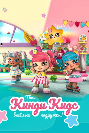 Постер к мультсериалу Кинди Кидс. Твои весёлые подружки! (2019)