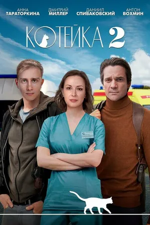 Постер к сериалу Котейка (2020 - 2022)
