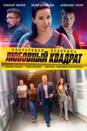 Постер к сериалу Некрасивая подружка. Любовный квадрат (2020)