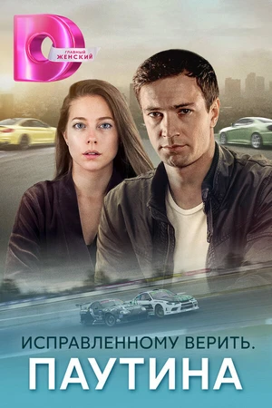 Постер к сериалу Исправленному верить. Паутина (2020)