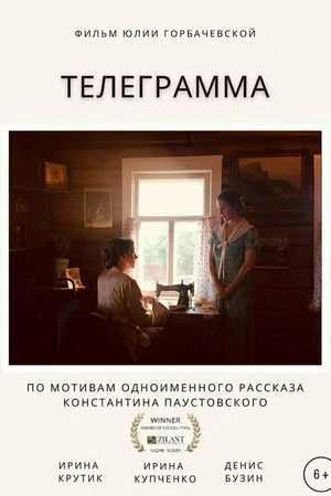 Постер к фильму Телеграмма (2021)