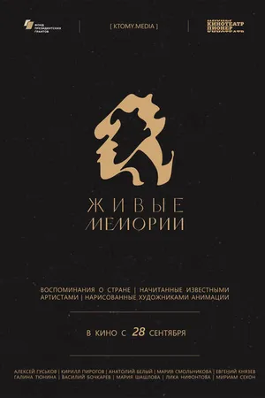 Постер к мультсериалу Живые мемории (2020)