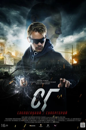 Постер к сериалу СГ: Слепоглухой/Супергерой (2020)