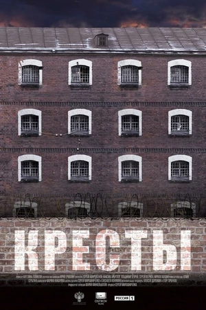 Постер к фильму Кресты (2020)