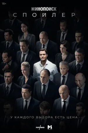 Постер к сериалу Спойлер (2024)