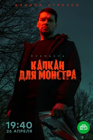Постер к сериалу Капкан для монстра (2020)