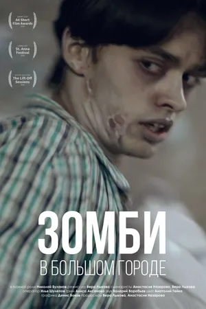 Постер к фильму Зомби в большом городе (2019)