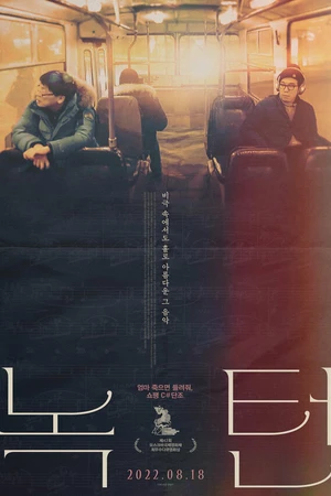 Постер к фильму Ноктюрн (2019)