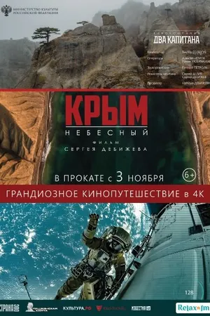 Постер к фильму Крым небесный (2020)