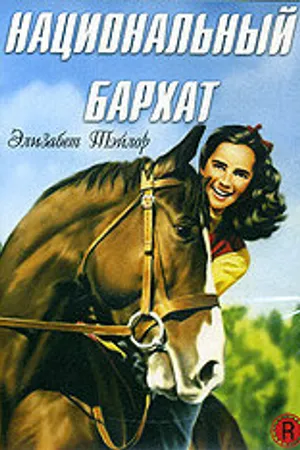 Постер к фильму Национальный бархат (1944)