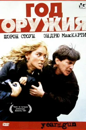 Постер к фильму Год оружия (1991)