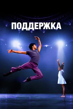 Постер к фильму Поддержка (2022)