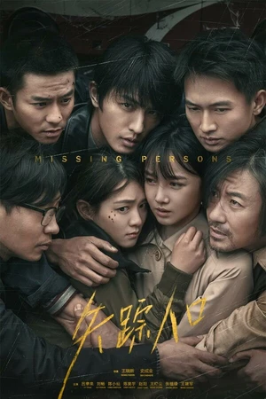 Постер к сериалу Пропавшие (2020)