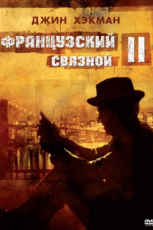 Постер к фильму Французский связной 2 (1975)