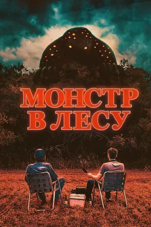 Постер к фильму Монстр в лесу (2022)