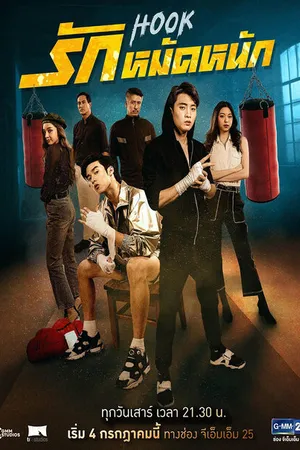 Постер к сериалу Хук (2020)