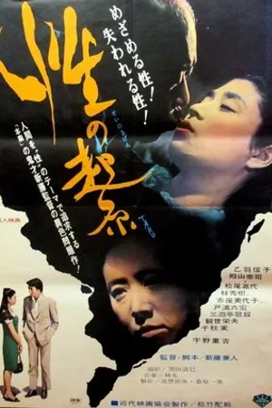 Постер к фильму Источник секса (1967)