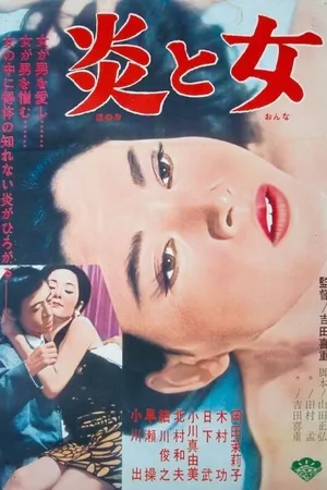Постер к фильму Огонь и женщина (1967)