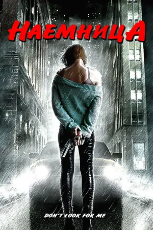 Постер к фильму Наемница (2004)