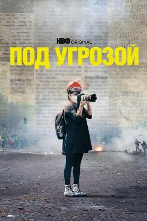 Постер к фильму Под угрозой (2022)