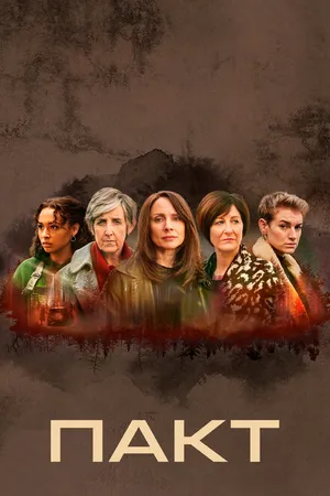 Постер к сериалу Пакт (2021)