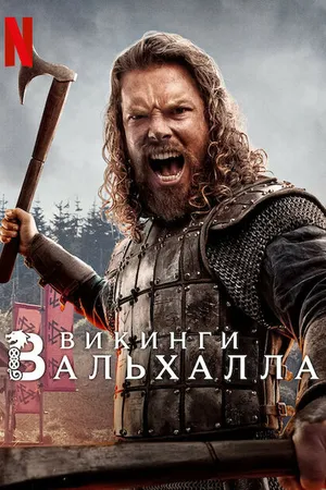 Постер к сериалу Викинги: Вальхалла (2022 - 2024)
