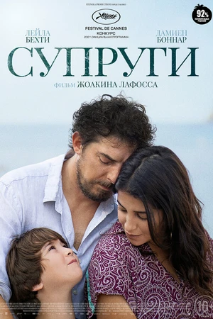 Постер к фильму Супруги (2021)