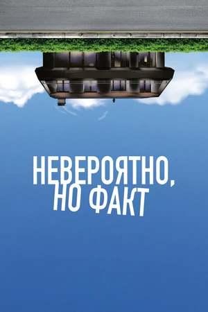 Постер к фильму Невероятно, но факт (2022)