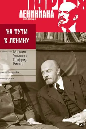 Постер к фильму На пути к Ленину (1969)