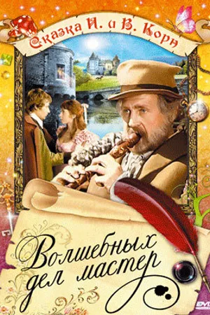 Постер к фильму Волшебных дел мастер (1974)