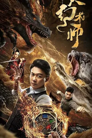 Постер к фильму Великий иллюзионист (2020)