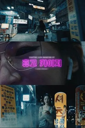 Постер к фильму Жизнь батарейки (2020)