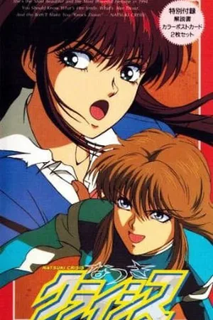Постер к аниме Кризис Нацуки (1994)