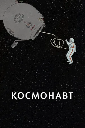Постер к мультфильму Космонавт (2020)