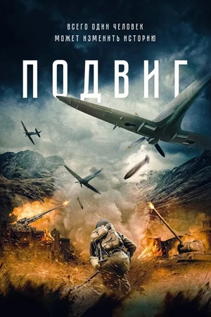 Постер к фильму Подвиг (2020)