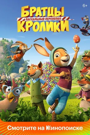 Постер к мультфильму Братцы Кролики: Пасхальный переполох (2022)