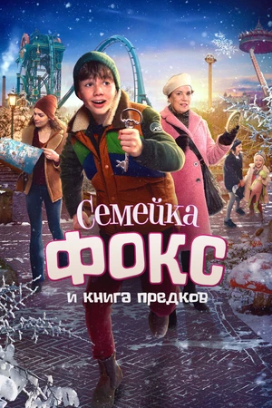 Постер к фильму Семейка Фокс и Книга предков (2020)