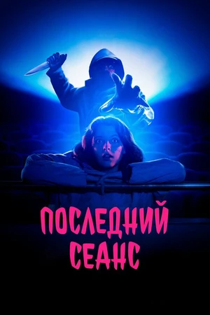 Постер к фильму Последний сеанс (2020)