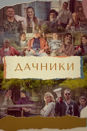 Постер к сериалу Дачники (2021)