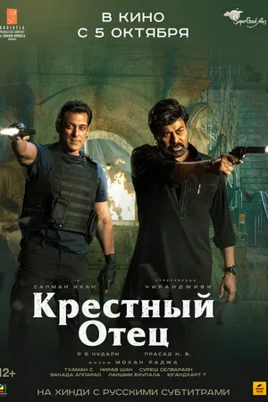 Постер к фильму Крёстный отец (2022)